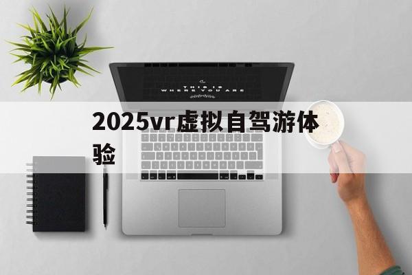 jbo竞博电子2025vr假造自驾游体验和(图1)