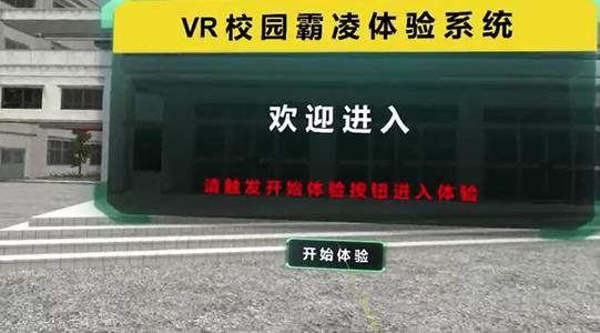 竞博官网首页防备未成年人立功教诲理论基地VR校园防霸凌互动装备光之影科技(图1)